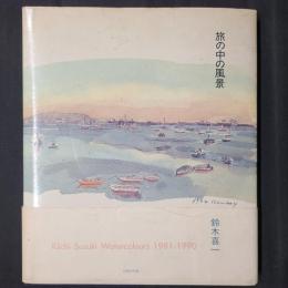 旅の中の風景