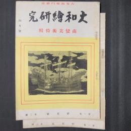 古美術専門雑誌 大和絵研究　第1巻第2号・第3号　南蛮美術特輯／続南蛮美術（工藝）特輯　2冊