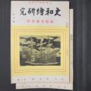 古美術専門雑誌 大和絵研究　第1巻第2号・第3号　南蛮美術特輯／続南蛮美術（工藝）特輯　2冊