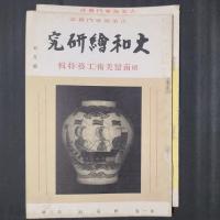 古美術専門雑誌 大和絵研究　第1巻第2号・第3号　南蛮美術特輯／続南蛮美術（工藝）特輯　2冊