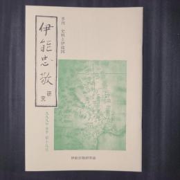 伊能忠敬研究　1999年春季 第19号　資料紹介（芳名録より／第四次測量における加賀藩測量の実態2／伊能家文書紹介12）　ほか