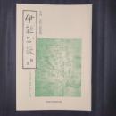 伊能忠敬研究　1999年春季 第19号　資料紹介（芳名録より／第四次測量における加賀藩測量の実態2／伊能家文書紹介12）　ほか