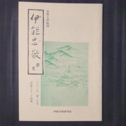 伊能忠敬研究　2001年 第25号　伊能ウオーク特集