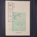 伊能忠敬研究　2001年 第25号　伊能ウオーク特集
