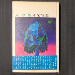 立木集　小宅容義句集　識語署名入り