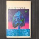 立木集　小宅容義句集　識語署名入り