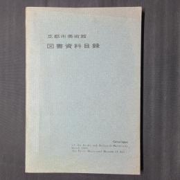 京都市美術館図書資料目録