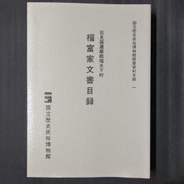 石見国邇摩郡福光下村　福富家文書目録　国立歴史民俗博物館館蔵資料目録 1