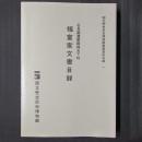 石見国邇摩郡福光下村　福富家文書目録　国立歴史民俗博物館館蔵資料目録 1