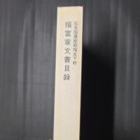 石見国邇摩郡福光下村　福富家文書目録　国立歴史民俗博物館館蔵資料目録 1