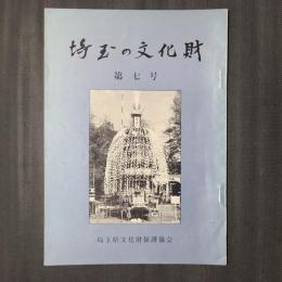 埼玉の文化財　第7号　古文書の読み方―村明細帳を例として