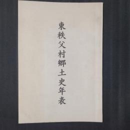東秩父村郷土史年表