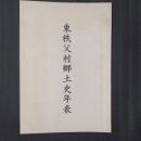 東秩父村郷土史年表