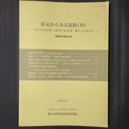 足元からみる民俗 失われた伝承・変容する伝承・新たなる伝承　調査報告書第20集　農家の年中行事―太白区山田の大里家―　ほか