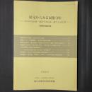 足元からみる民俗 失われた伝承・変容する伝承・新たなる伝承　調査報告書第20集　農家の年中行事―太白区山田の大里家―　ほか