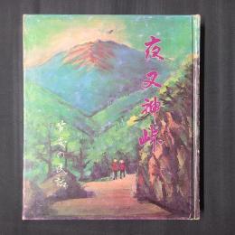 夜叉神峠　芦安の民話