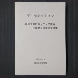 ザ・セレクション　東海大学広報メディア過程 加藤ゼミ卒業論文選集