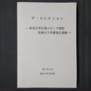 ザ・セレクション　東海大学広報メディア過程 加藤ゼミ卒業論文選集
