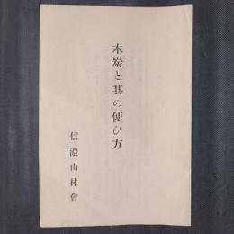 木炭と其の使ひ方