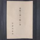 木炭と其の使ひ方