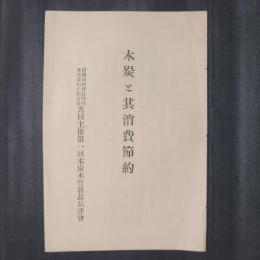 木炭と其消費節約