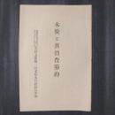 木炭と其消費節約
