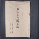昭和8年11月調査 日本木炭職員録　大日本木炭協会報第7巻第11号