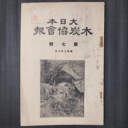 大日本木炭協会報　第7号　昭和2年10月
