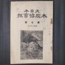 大日本木炭協会報　第7号　昭和2年10月