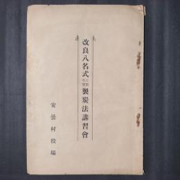 改良八名式土窯石窯製炭法講習会