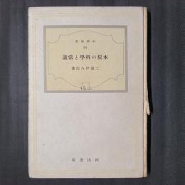 木炭の科学と常識　　科学新書24