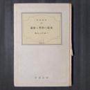木炭の科学と常識　　科学新書24