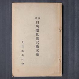 改良 白炭窯比較試験成績