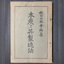 木炭と其製造法