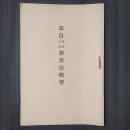 改良 石窯土窯製炭法概要
