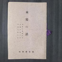 木炭の話　木炭の見別け方／木炭の使ひ方／木炭の買ひ方