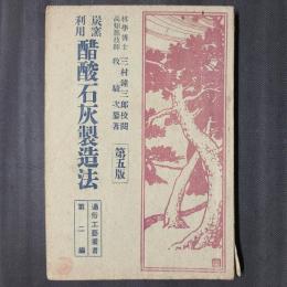 炭窯利用 醋酸石灰製造法　第五版　通俗工芸叢書第2編
