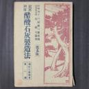 炭窯利用 醋酸石灰製造法　第五版　通俗工芸叢書第2編