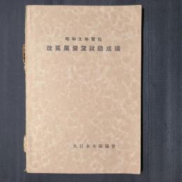 昭和9年実施 改良黒炭窯試験成績