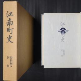 江南町史 資料編5　民俗　（埼玉県大里郡）