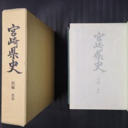 宮崎県史 別編　民俗
