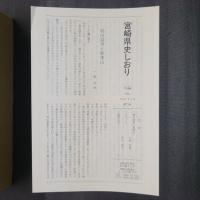 宮崎県史 別編　民俗