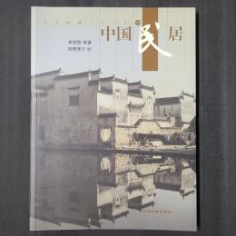 人文中国シリーズ　中国民居