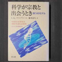 科学が宗教と出会うとき　四つのモデル