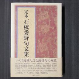 定本 石橋秀野句文集