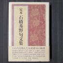 定本 石橋秀野句文集