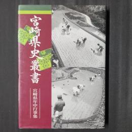 宮崎県史叢書　宮崎県年中行事集