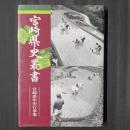 宮崎県史叢書　宮崎県年中行事集