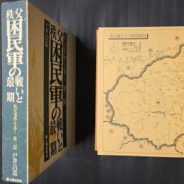 秩父困民軍の戦いと最期　秩父事件を歩く 第三部