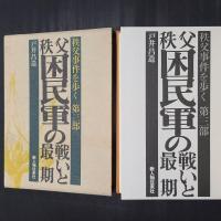 秩父困民軍の戦いと最期　秩父事件を歩く 第三部